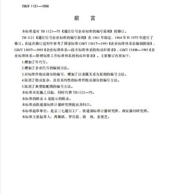 TB/T 1121-1998 通信信号企业标准的编号原则