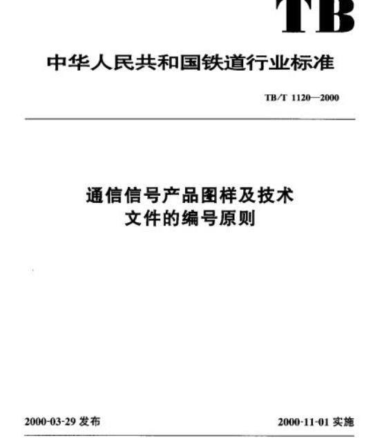 TB/T 1120-2000 通信信号产品图样及技术文件的编号原则