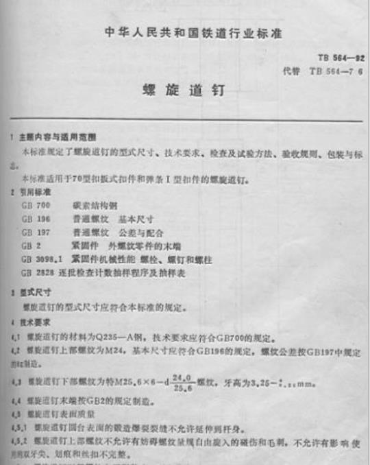 TB 564-92 螺旋道钉