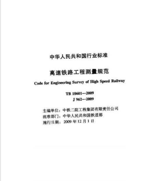 TB 10601-2009 高速铁路工程测量规范