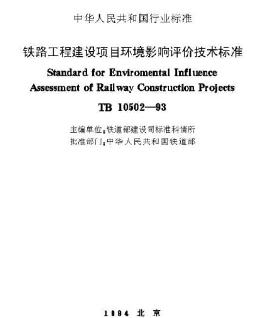 TB 10502-93 铁路工程建设项目环境影响评价技术标准