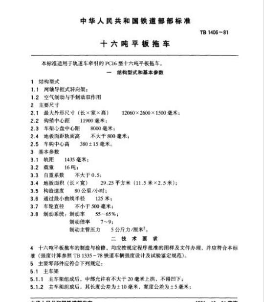 TB 1406-81 十六吨平板拖车