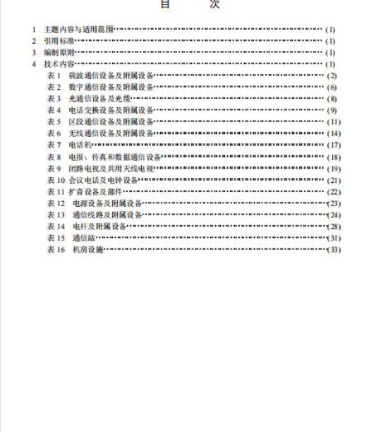 TB 1169-91 铁路通信工程图形符号