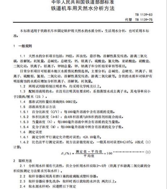 TB 1139-83 铁道机车用天然水分析方法