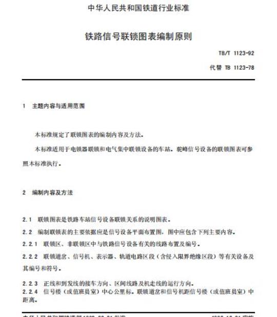 TB/T 1123-92 铁路信号联锁图表编制原则