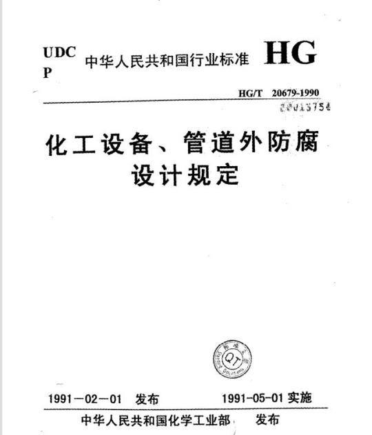 HG/T 20679-1990 化工设备、管道外防腐设计规定