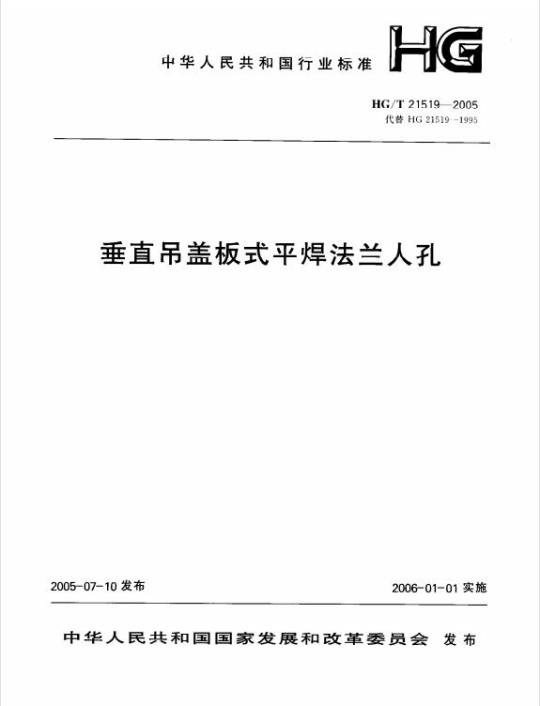 HG/T 21519-2005 垂直吊盖板式平焊法兰人孔