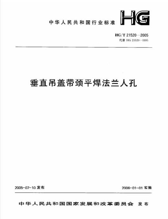 HG/T 21520-2005 垂直吊盖带颈平焊法兰人孔