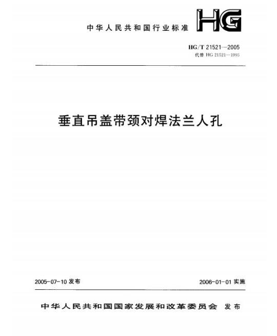 HG/T 21521-2005 垂直吊盖带颈对焊法兰人孔