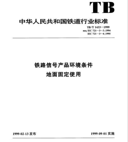 TB/T 1433-1999 铁路信号产品环境条件地面固定使用