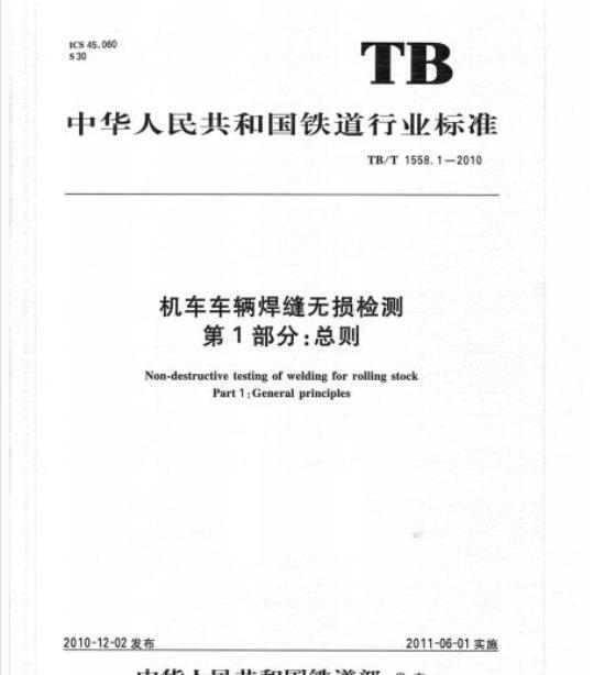 TB/T 1558.1-2010 机车车辆焊缝无损检测第1部分:总则