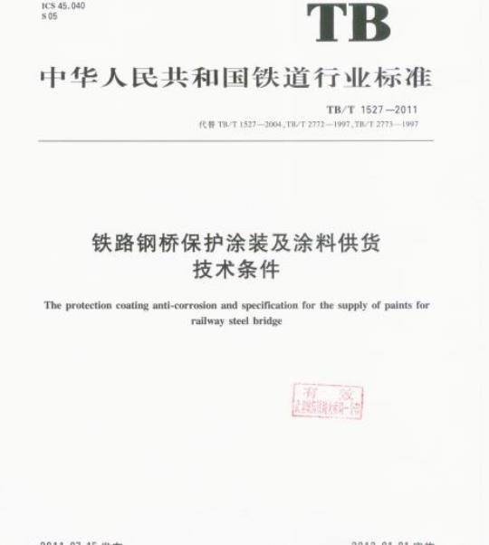 TB/T 1527-2011 铁路钢桥保护涂装及涂料供货技术条件