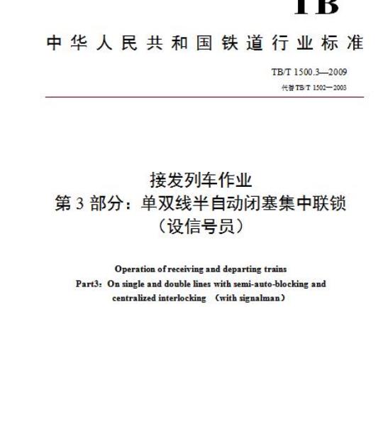 TB/T 1500.3-2009 接发列车作业第3部分:单双线半自动闭塞集中联锁(设信号员)