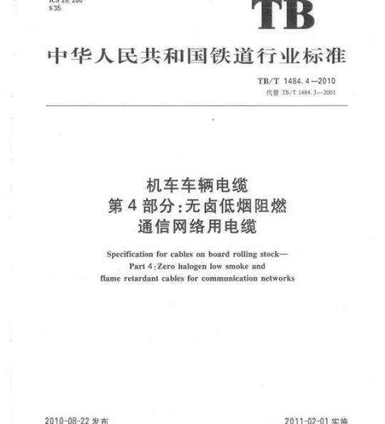TB/T 1484.4-2010 机车车辆电缆第4部分:无卤低烟阻燃通信网络用电缆