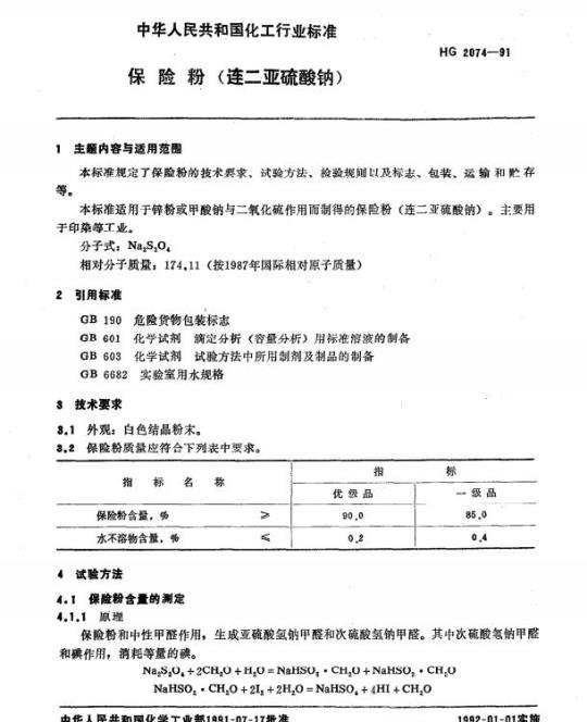HG 2074-1991 保险粉(连二亚硫酸钠)