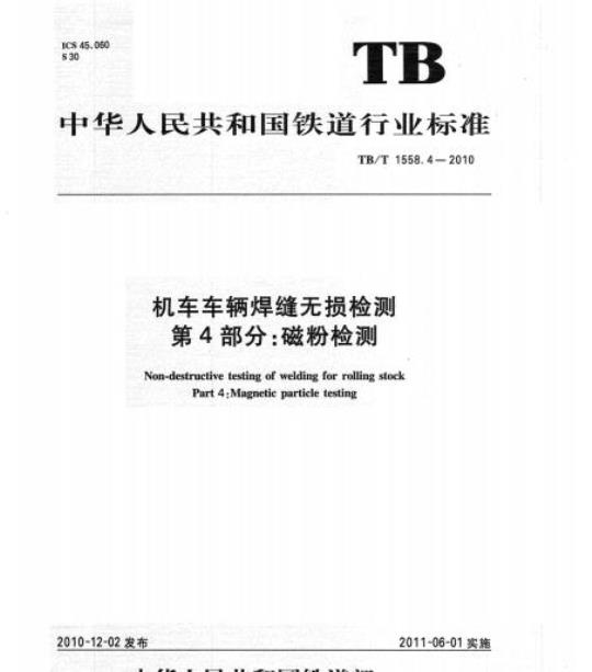 TB/T 1558.4-2010 机车车辆焊缝无损检测第4部分:磁粉检测