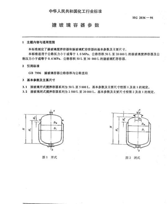 HG 2036-1991 搪玻璃容器参数