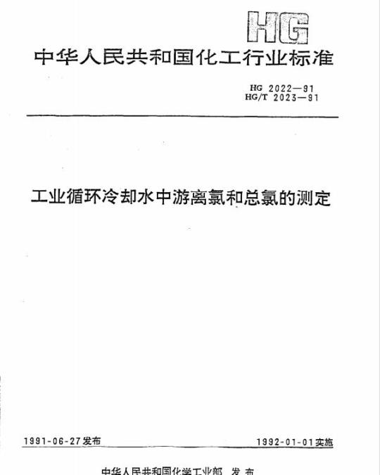 HG 2022-1991 工业循环冷却水中游离氯和总氯的测定