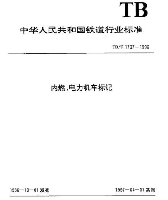TB/T 1737-1996 内燃、电力机车标记