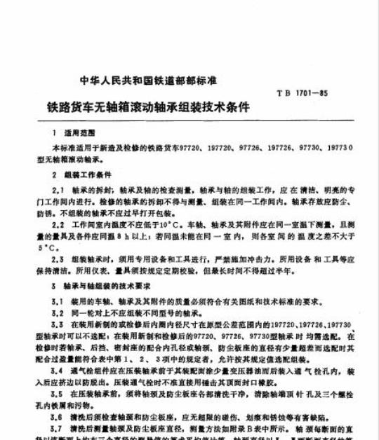 TB 1701-85 铁路货车无轴箱滚动轴承组装技术条件