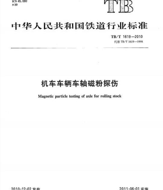 TB/T 1619-2010 机车车辆车轴磁粉探伤