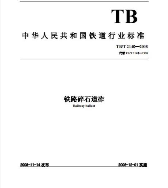 TB/T 2140-2008 铁路碎石道砟