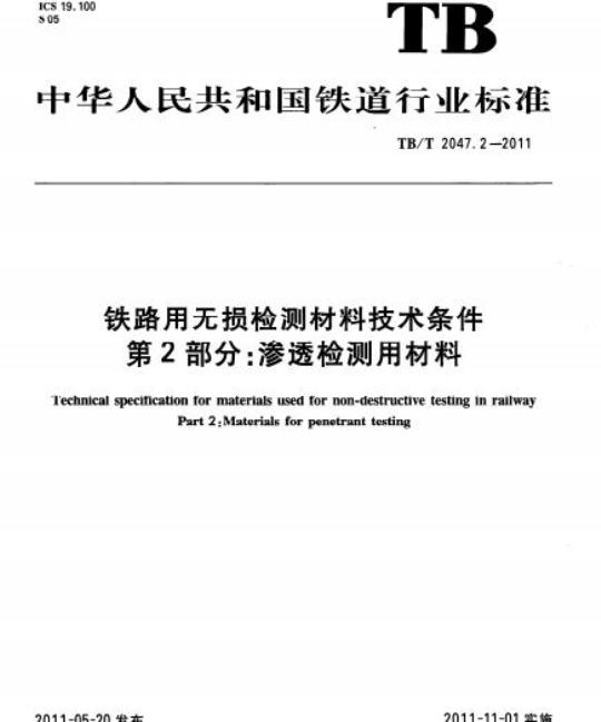 TB/T 2047.2-2011 铁路用无损检测材料技术条件第2部分:渗透检测用材料