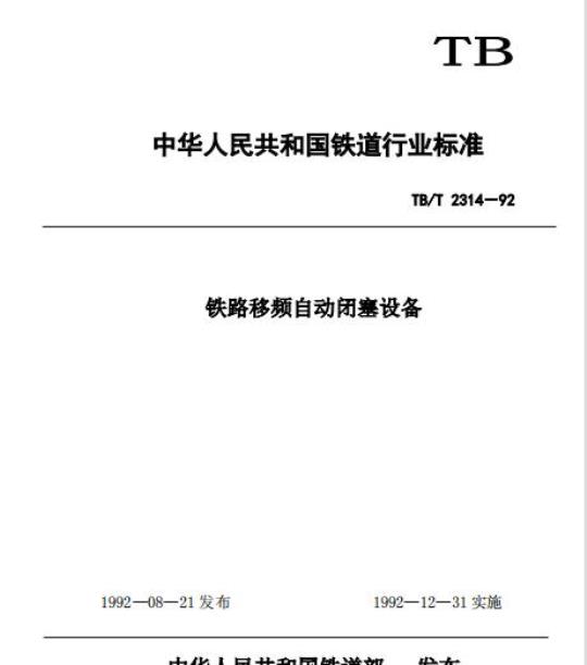 TB/T 2314-92 铁路移频自动闭塞设备