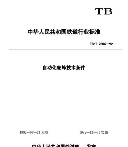 TB/T 2306-92 自动化驼峰技术条件