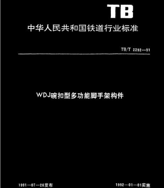 TB/T 2292-91 WDJ碗扣型多功能脚手架构件