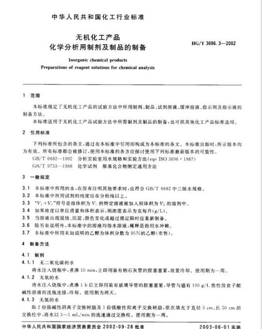 HG/T 3696.3-2002 无机化工产品化学分析用制剂及制品的制备