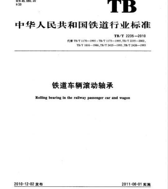 TB/T 2235-2010 铁道车辆滚动轴承