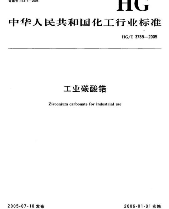 HG/T 3785-2005 工业碳酸锆
