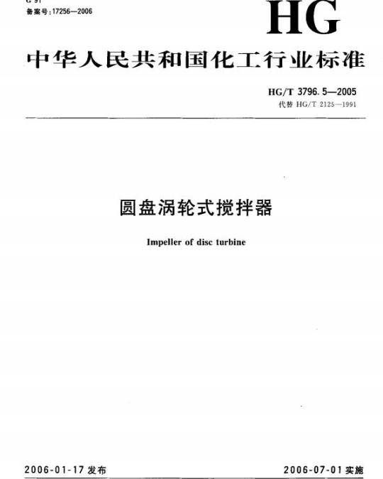 HG/T 3796.5-2005 圆盘涡轮式搅拌器