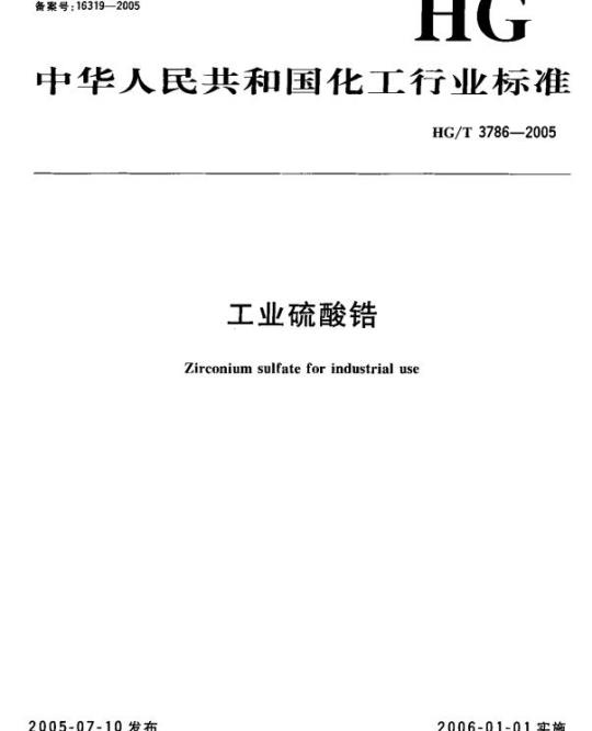 HG/T 3786-2005 工业硫酸锆
