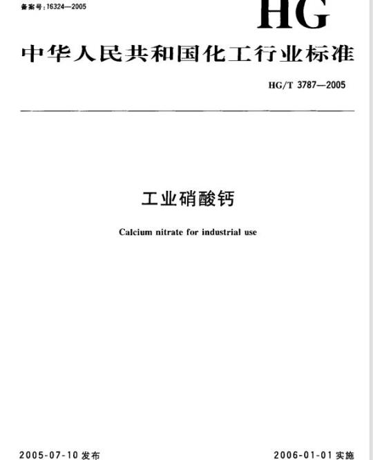 HG/T 3787-2005 工业硝酸钙