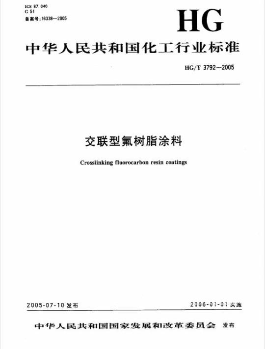 HG/T 3792-2005 交联型氟树脂涂料