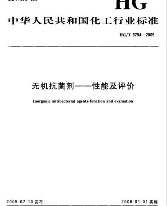 HG/T 3794-2005 无机抗菌剂——性能及评价