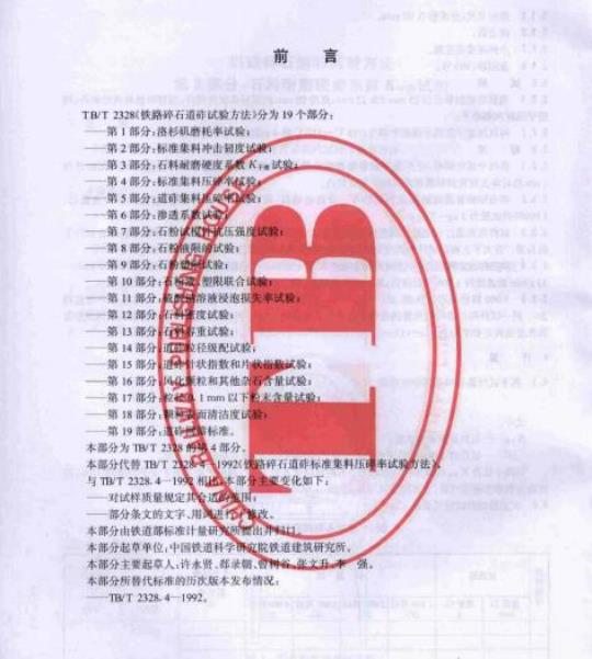 TB/T 2328.4-2008 铁路碎石道砟试验方法第4部分:标准集料压碎率试验