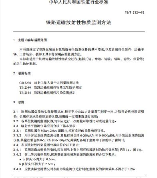 TB/T 2324-92 铁路运输放射性物质监测方法