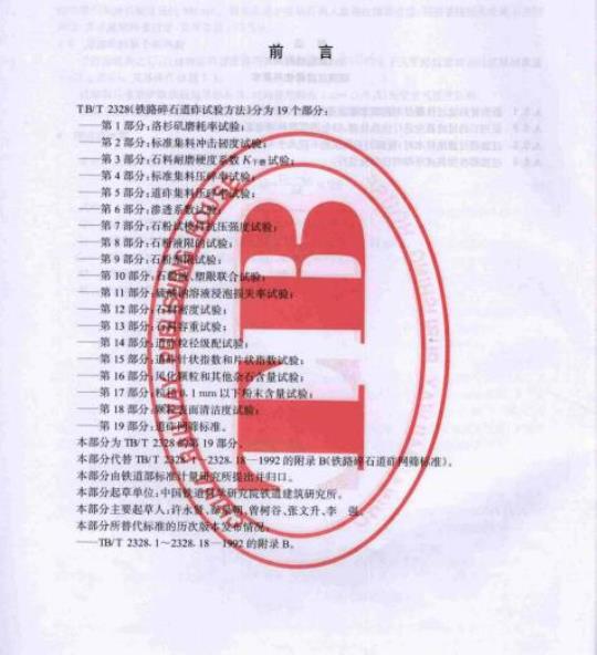 TB/T 2328.19-2008 铁路碎石道砟试验方法第19部分:道砟网筛标准