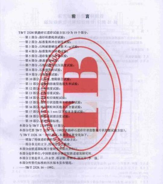 TB/T 2328.15-2008 铁路碎石道砟试验方法第15部分:针状指数和片状指数试验