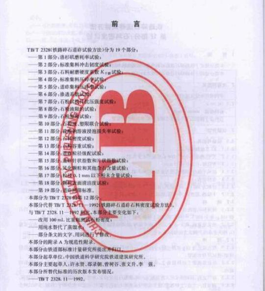 TB/T 2328.12-2008 铁路碎石道砟试验方法第12部分:石料密度试验