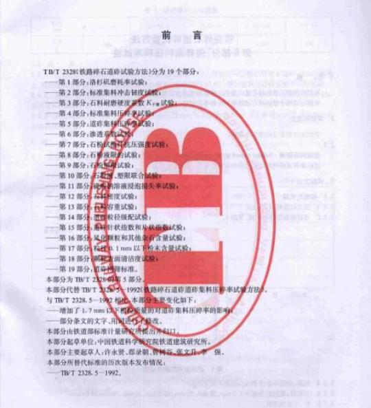 TB/T 2328.5-2008 铁路碎石道砟试验方法第5部分:道砟集料压碎率试验