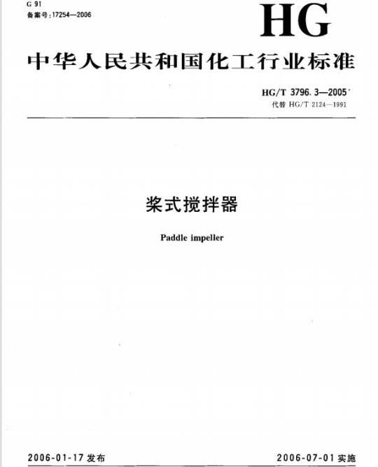 HG/T 3796.3-2005 桨式搅拌器