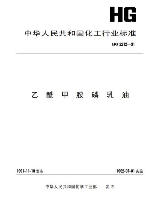 HG 2212-1991 乙酰甲胺磷乳油