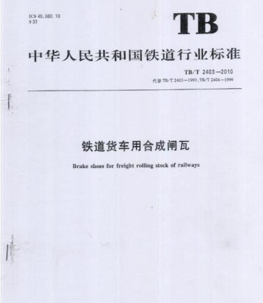 TB/T 2403-2010 铁道货车用合成闸瓦