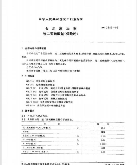 HG 2682-1995 食品添加剂 连二亚硫酸钠(保险粉)
