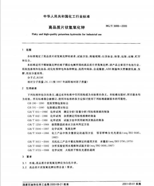 HG/T 3688-2000 高品质片状氢氧化钾