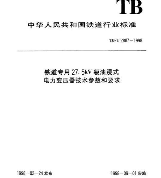 TB/T 2887-1998 铁道专用27.5kV级油浸式电力变压器技术参数和要求